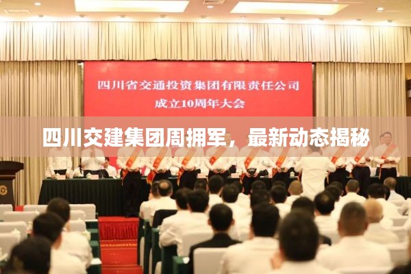 四川交建集团周拥军,最新动态揭秘
