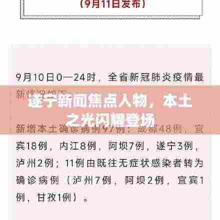 遂宁新闻焦点人物，本土之光闪耀登场