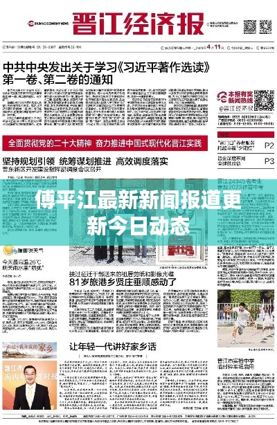 傅平江最新新闻报道更新今日动态