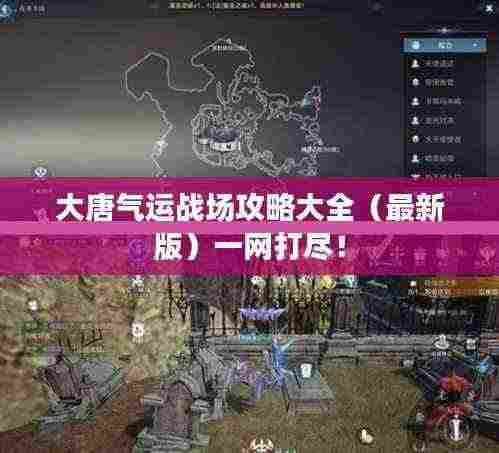 大唐气运战场攻略大全(最新版)一网打尽!
