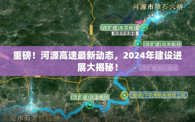 重磅!河源高速最新动态,2024年建设进展大揭秘!