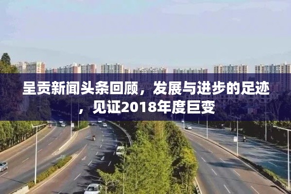 呈贡新闻头条回顾,发展与进步的足迹,见证2018年度巨变