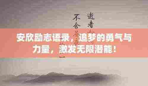 安欣励志语录,追梦的勇气与力量,激发无限潜能!