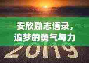 安欣励志语录,追梦的勇气与力量,激发无限潜能!