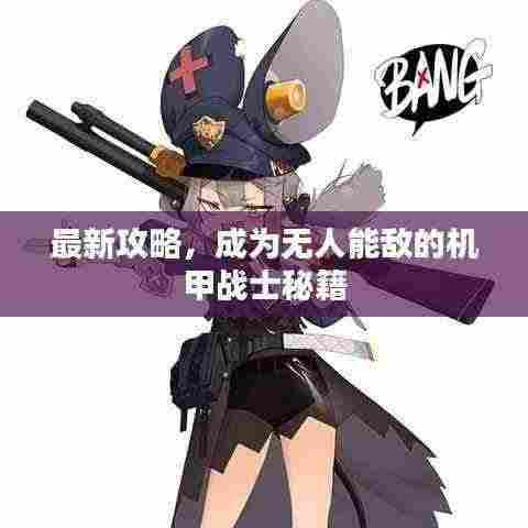 最新攻略，成为无人能敌的机甲战士秘籍