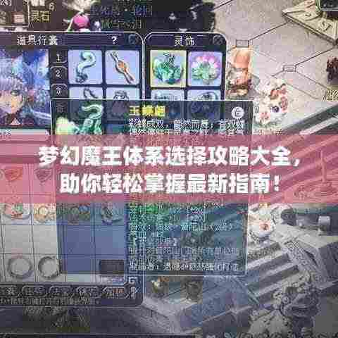 梦幻魔王体系选择攻略大全,助你轻松掌握最新指南!