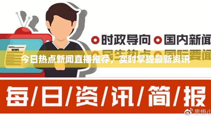 今日热点新闻直播推荐，实时掌握最新资讯