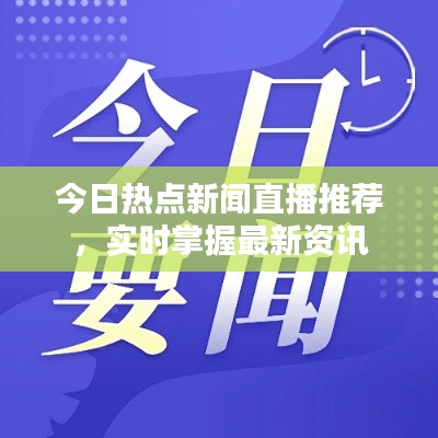 今日热点新闻直播推荐,实时掌握最新资讯