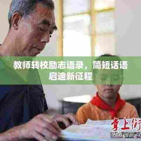 教师转校励志语录,简短话语启迪新征程