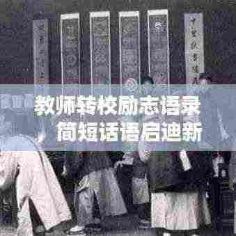 教师转校励志语录,简短话语启迪新征程
