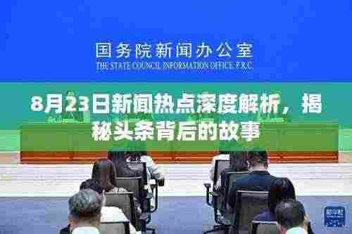 8月23日新闻热点深度解析，揭秘头条背后的故事