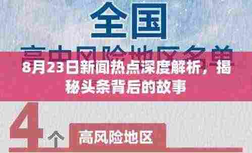 8月23日新闻热点深度解析,揭秘头条背后的故事