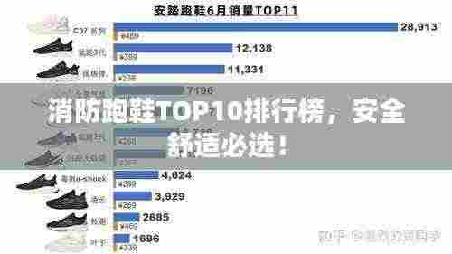 消防跑鞋TOP10排行榜，安全舒适必选！
