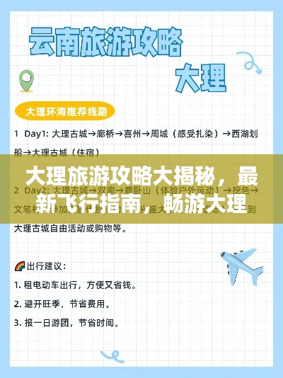 大理旅游攻略大揭秘,最新飞行指南,畅游大理不迷路!