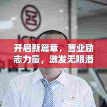 开启新篇章,营业励志力量,激发无限潜能!
