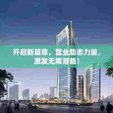 开启新篇章,营业励志力量,激发无限潜能!