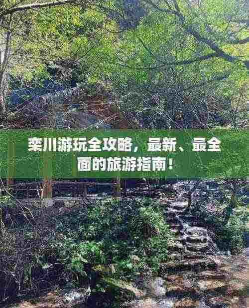 栾川游玩全攻略,最新、最全面的旅游指南!