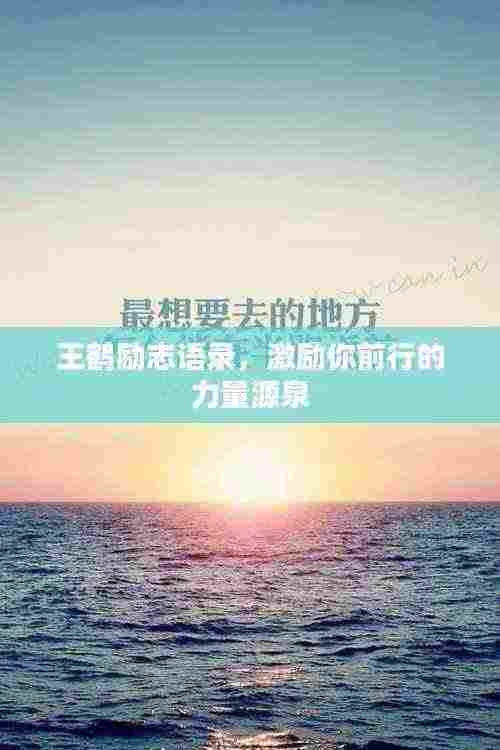 王鹤励志语录，激励你前行的力量源泉