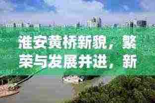 淮安黄桥新貌,繁荣与发展并进,新闻头条抢先看