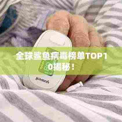 全球鲨鱼病毒榜单TOP10揭秘！