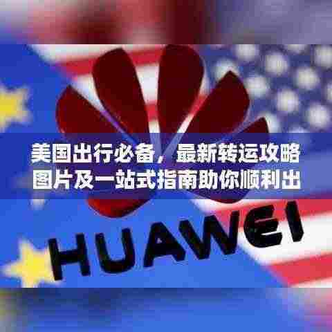 美国出行必备,最新转运攻略图片及一站式指南助你顺利出行