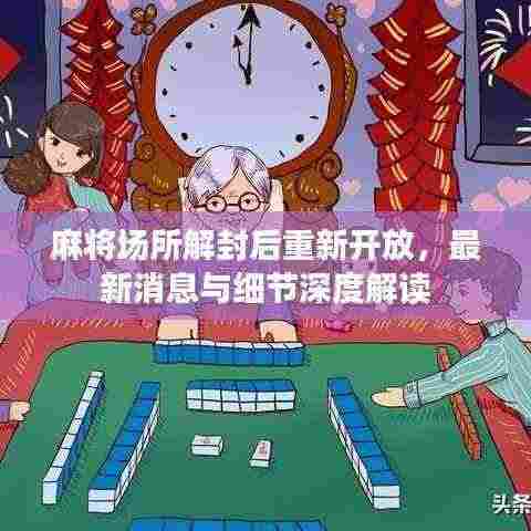 麻将场所解封后重新开放,最新消息与细节深度解读