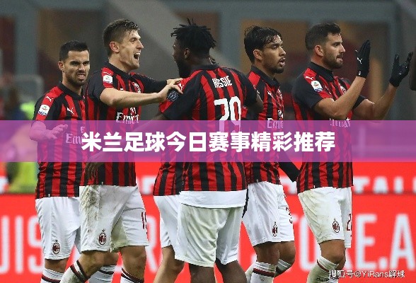 米兰足球今日赛事精彩推荐