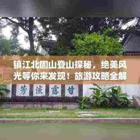 镇江北固山登山探秘，绝美风光等你来发现！旅游攻略全解析