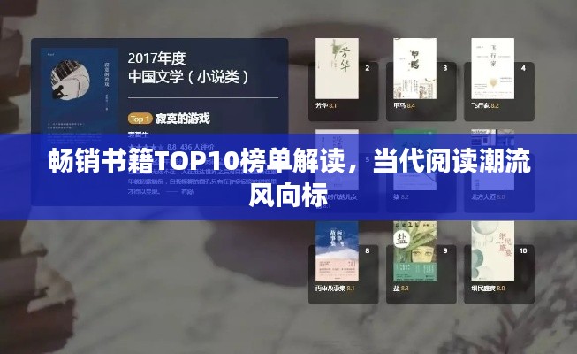 畅销书籍TOP10榜单解读,当代阅读潮流风向标