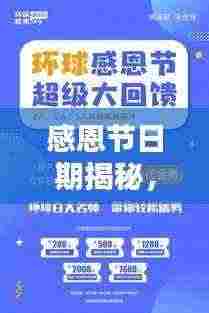 感恩节日期揭秘，一键百度，答案即刻呈现！