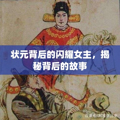 状元背后的闪耀女主，揭秘背后的故事