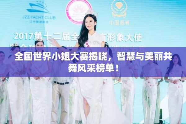 全国世界小姐大赛揭晓，智慧与美丽共舞风采榜单！