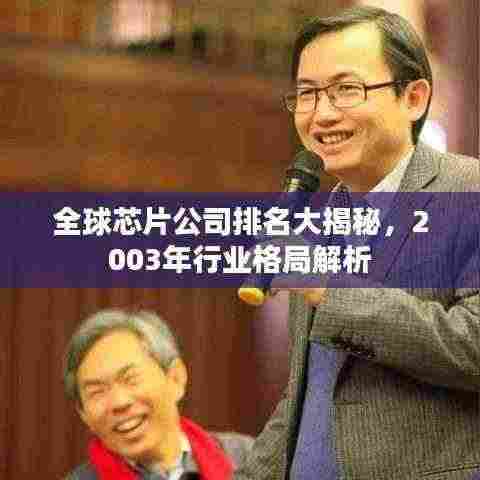 全球芯片公司排名大揭秘,2003年行业格局解析