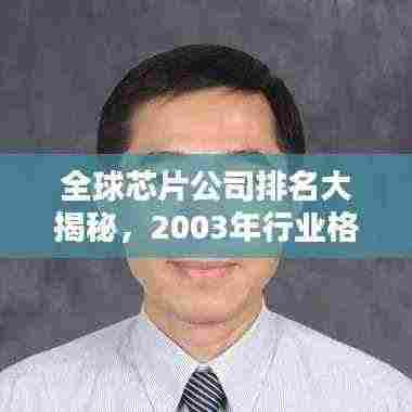 全球芯片公司排名大揭秘,2003年行业格局解析