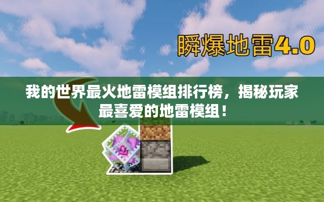 我的世界最火地雷模组排行榜，揭秘玩家最喜爱的地雷模组！