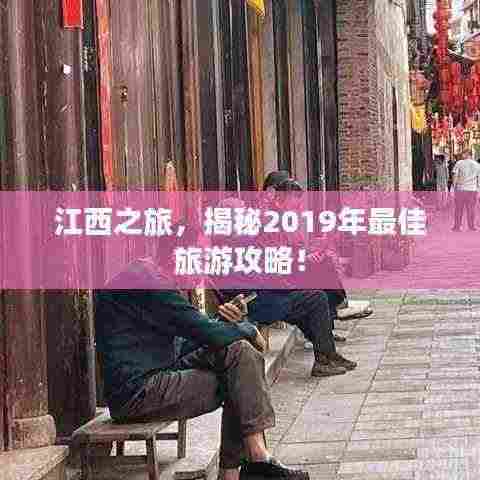 江西之旅，揭秘2019年最佳旅游攻略！