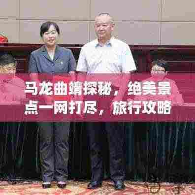 马龙曲靖探秘,绝美景点一网打尽,旅行攻略大揭秘!