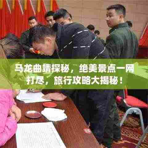 马龙曲靖探秘,绝美景点一网打尽,旅行攻略大揭秘!