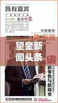 望奎新闻头条,饭店业新动态与热门话题一网打尽