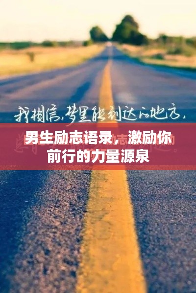男生励志语录，激励你前行的力量源泉