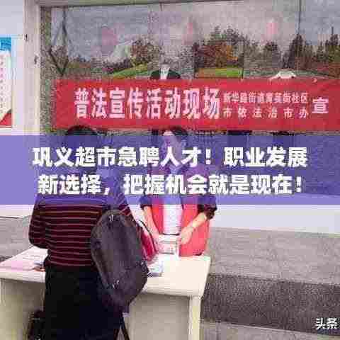 巩义超市急聘人才!职业发展新选择,把握机会就是现在!