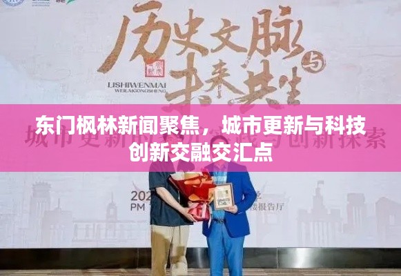 东门枫林新闻聚焦,城市更新与科技创新交融交汇点