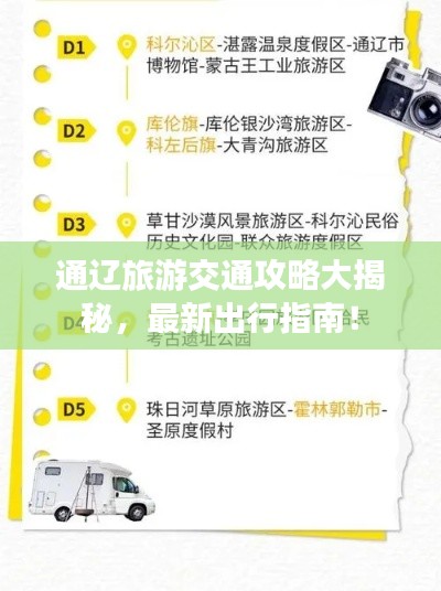 通辽旅游交通攻略大揭秘,最新出行指南!