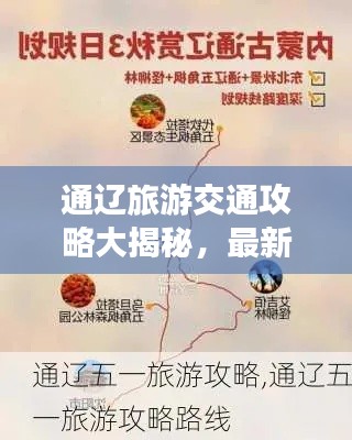 通辽旅游交通攻略大揭秘，最新出行指南！