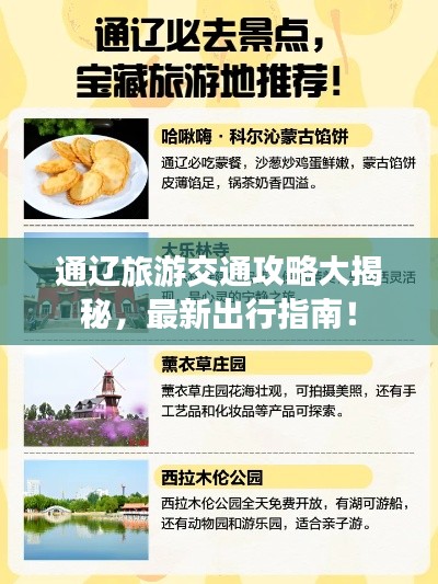 通辽旅游交通攻略大揭秘,最新出行指南!