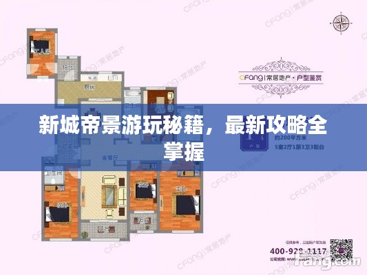 新城帝景游玩秘籍,最新攻略全掌握