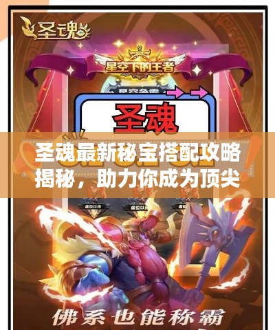 圣魂最新秘宝搭配攻略揭秘，助力你成为顶尖玩家！