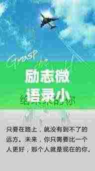 励志微语录小程序，激发无限潜能，点亮精彩人生！