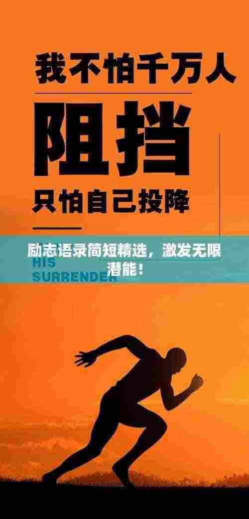 励志语录简短精选,激发无限潜能!