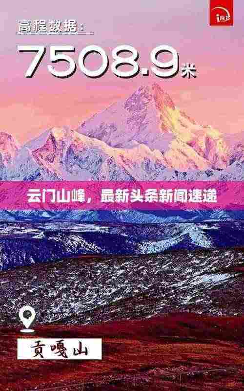 云门山峰,最新头条新闻速递